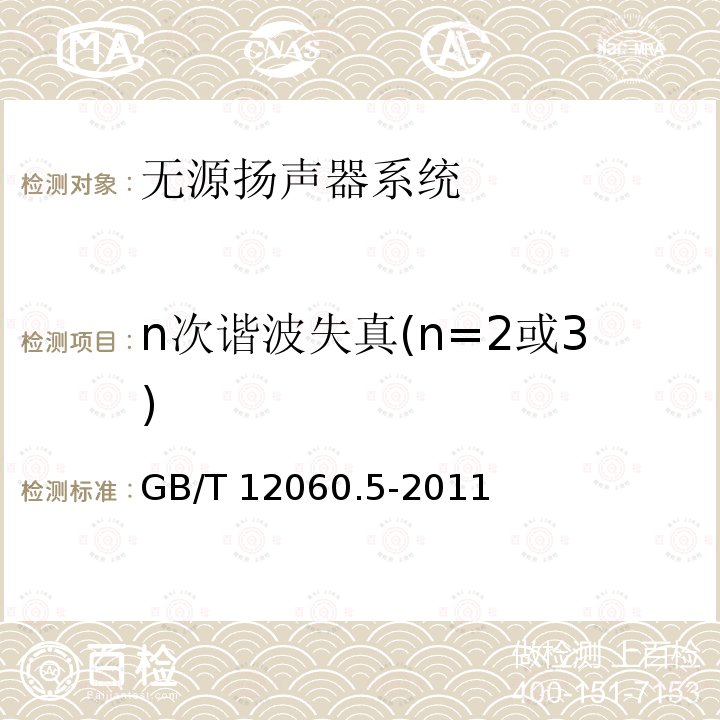 n次谐波失真(n=2或3) GB/T 12060 n次谐波失真(n=2或3) .5-2011