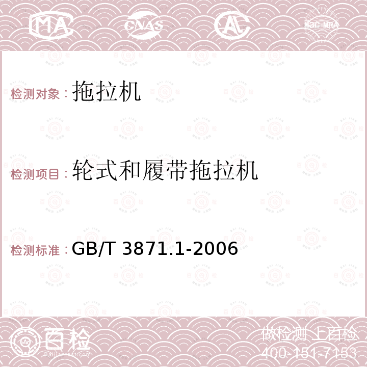 轮式和履带拖拉机 GB/T 3871.1-2006 农业拖拉机 试验规程 第1部分:通用要求