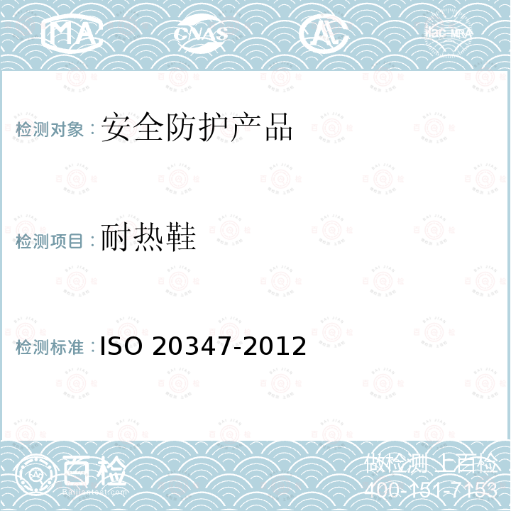 耐热鞋 耐热鞋 ISO 20347-2012