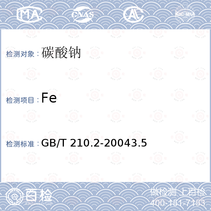 Fe GB/T 210.2-2004 工业碳酸钠及其试验方法 第2部分:工业碳酸钠试验方法