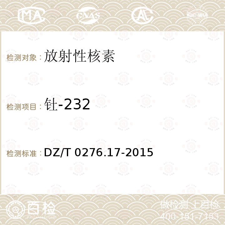 钍-232 钍-232 DZ/T 0276.17-2015