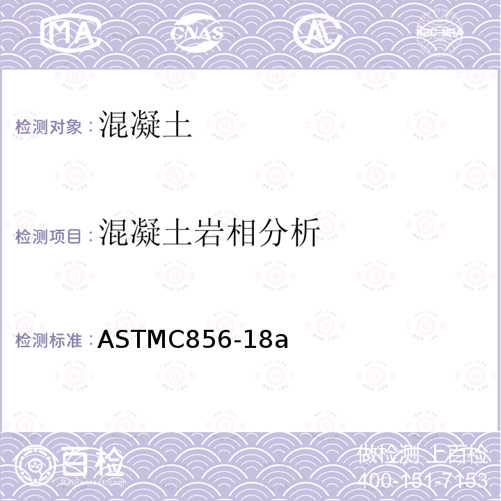 混凝土岩相分析 ASTMC 856-18  ASTMC856-18a