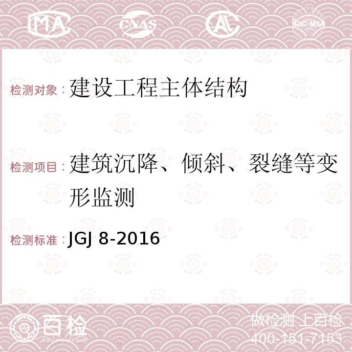 建筑沉降、倾斜、裂缝等变形监测 JGJ 8-2016 建筑变形测量规范(附条文说明)