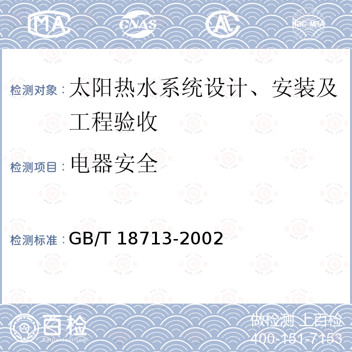 电器安全 GB/T 18713-2002 太阳热水系统设计、安装及工程验收技术规范