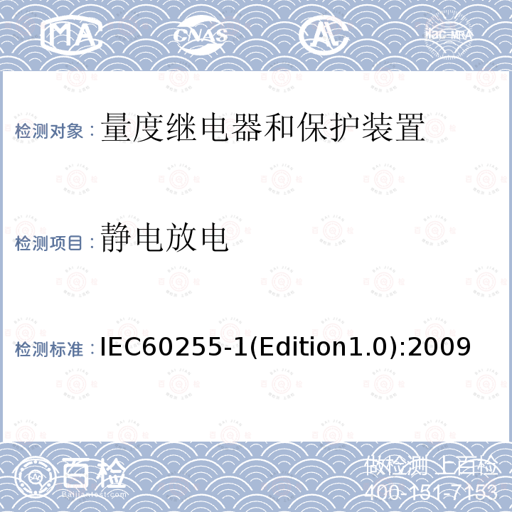 静电放电 IEC 60255-1  IEC60255-1(Edition1.0):2009