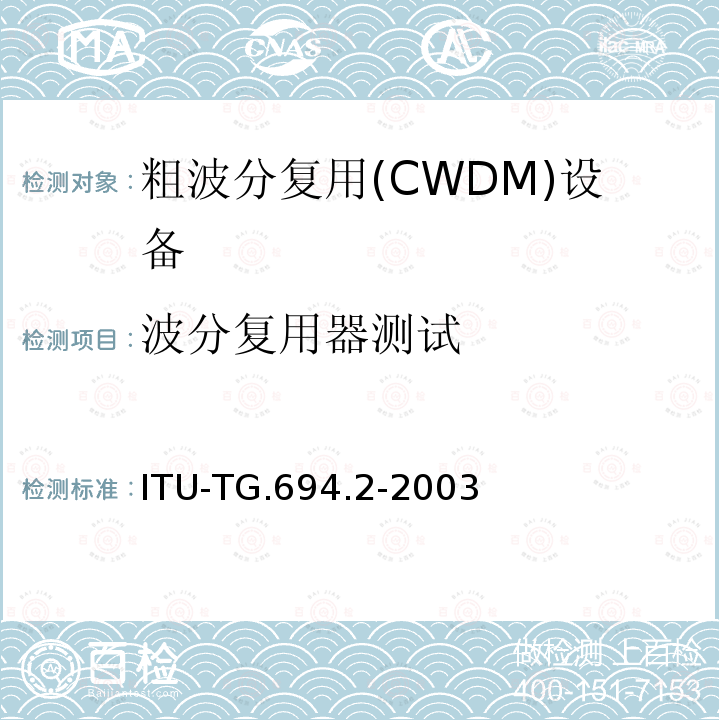 波分复用器测试 波分复用器测试 ITU-TG.694.2-2003
