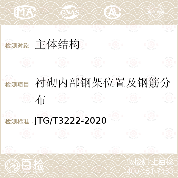 衬砌内部钢架位置及钢筋分布 JTG/T 3222-2020 公路工程物探规程