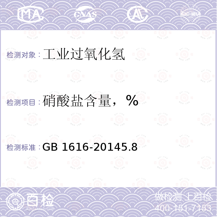 硝酸盐含量，% GB/T 1616-2014 工业过氧化氢