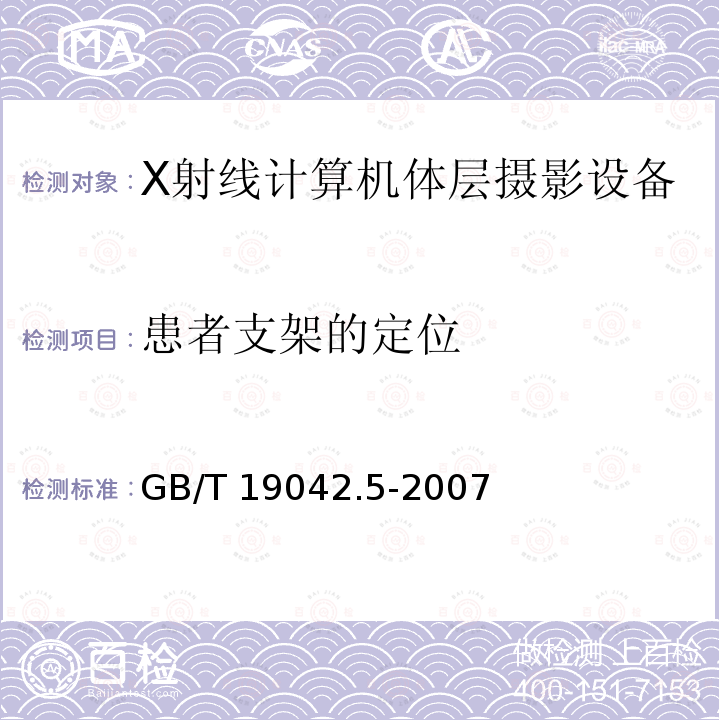 患者支架的定位 GB/T 19042.5-2007  