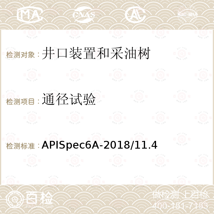 通径试验 APISpec6A-2018/11.4  