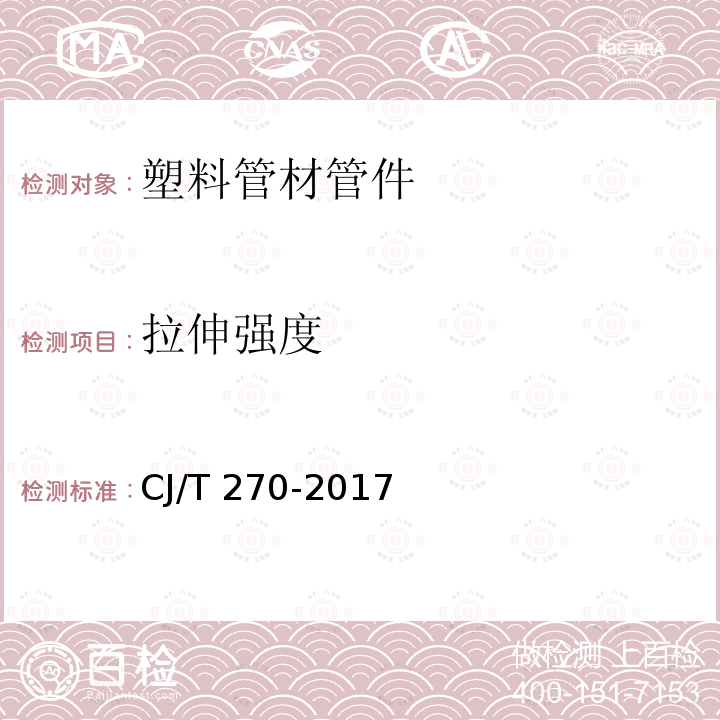 拉伸强度 CJ/T 270-2017 聚乙烯塑钢缠绕排水管及连接件