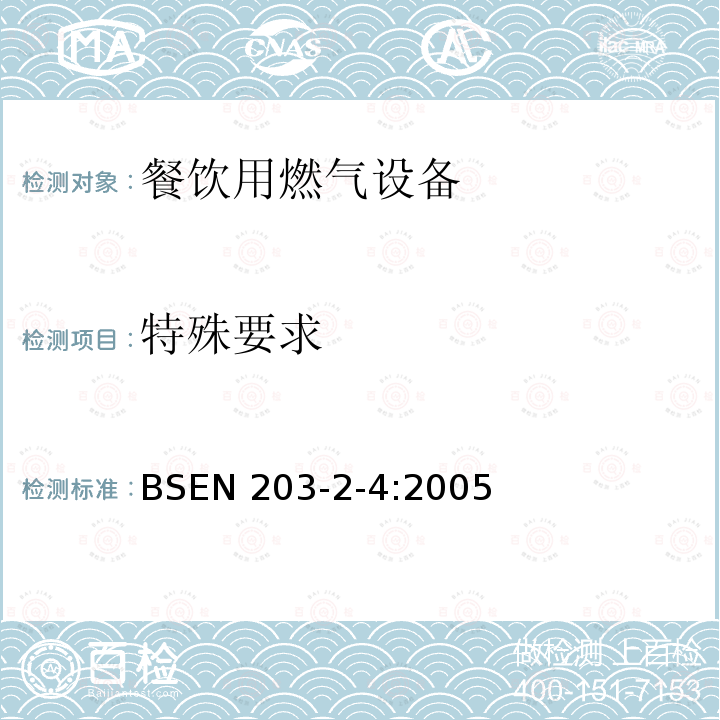 特殊要求 BSEN 203-2-4:2005  