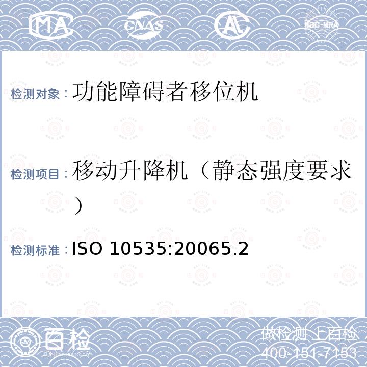 移动升降机（静态强度要求） 移动升降机（静态强度要求） ISO 10535:20065.2