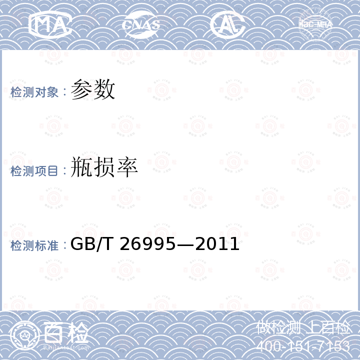 瓶损率 瓶损率 GB/T 26995—2011