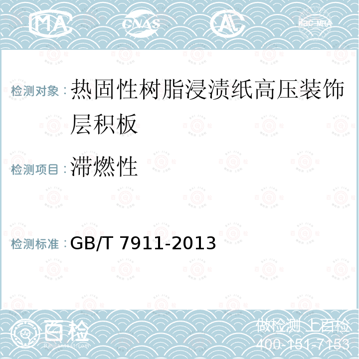 滞燃性 GB/T 7911-2013 热固性树脂浸渍纸 高压装饰层积板(HPL)