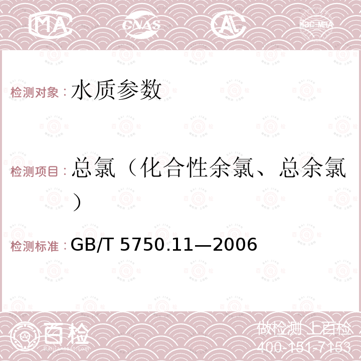 总氯（化合性余氯、总余氯） GB/T 5750.11-2006 生活饮用水标准检验方法 消毒剂指标