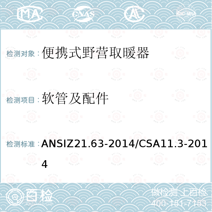 软管及配件 ANSIZ 21.63-20  ANSIZ21.63-2014/CSA11.3-2014