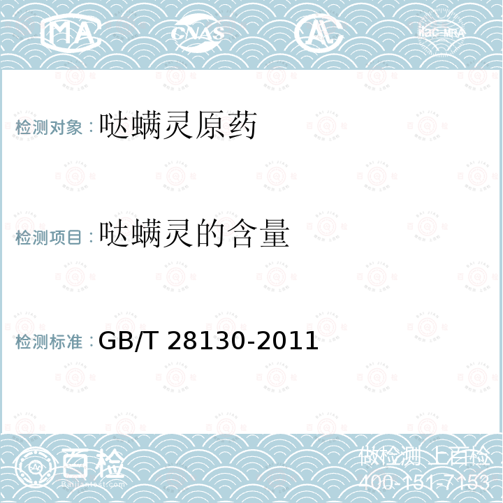 哒螨灵的含量 GB/T 28130-2011 【强改推】哒螨灵原药