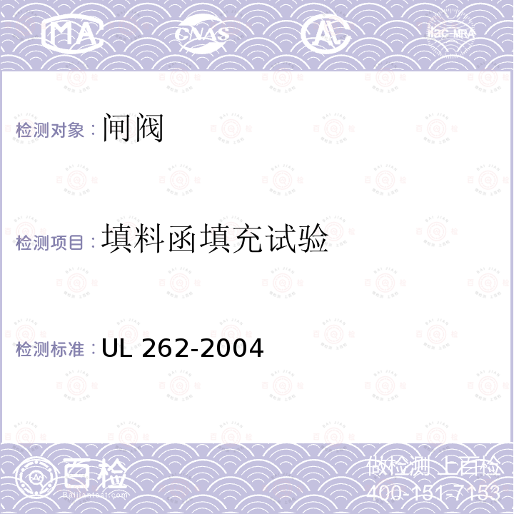 填料函填充试验 UL 262  -2004