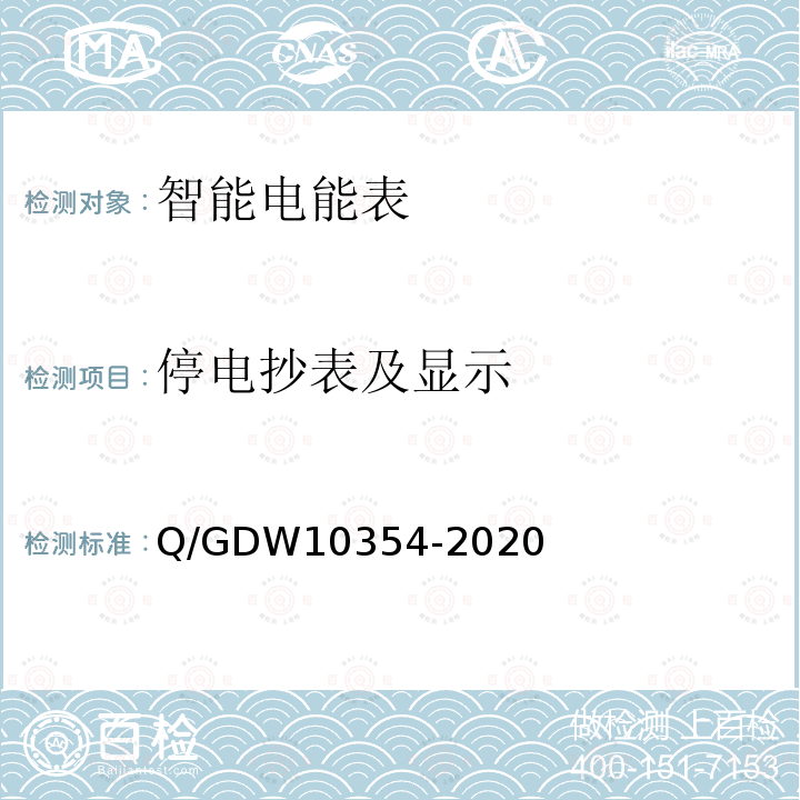 停电抄表及显示 停电抄表及显示 Q/GDW10354-2020