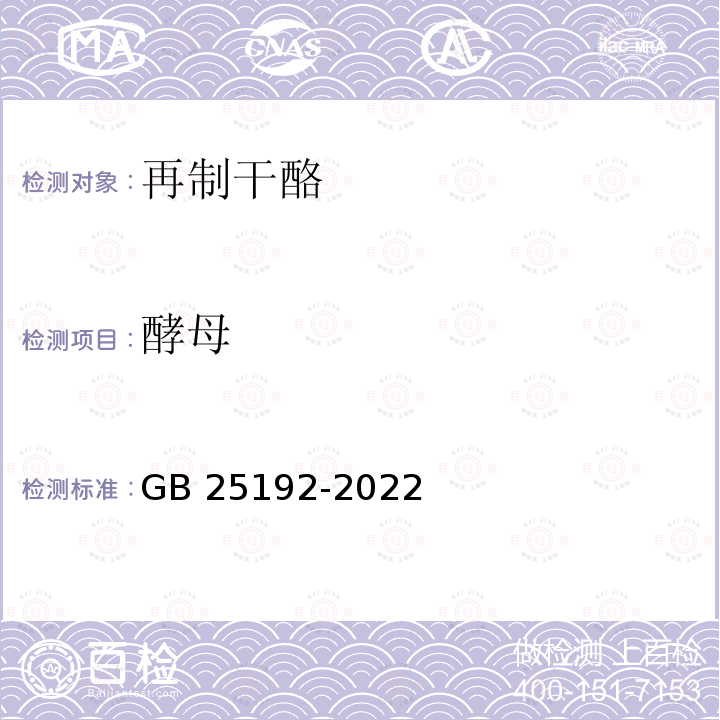 酵母 酵母 GB 25192-2022