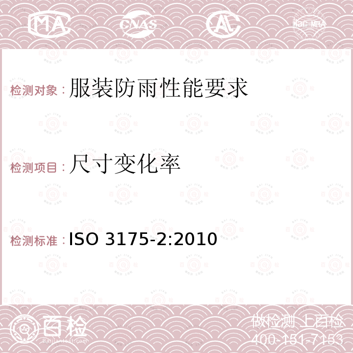 尺寸变化率 ISO 3175-2:2010  
