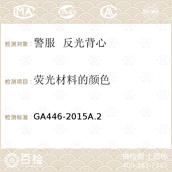 荧光材料的颜色 荧光材料的颜色 GA446-2015A.2
