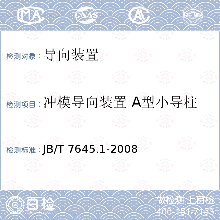 冲模导向装置 A型小导柱 JB/T 7645.1-2008 冲模导向装置 第1部分:A型小导柱