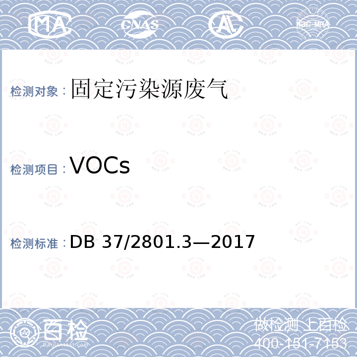 VOCs DB37/ 2801.3-2017 挥发性有机物排放标准 第3部分：家具制造业