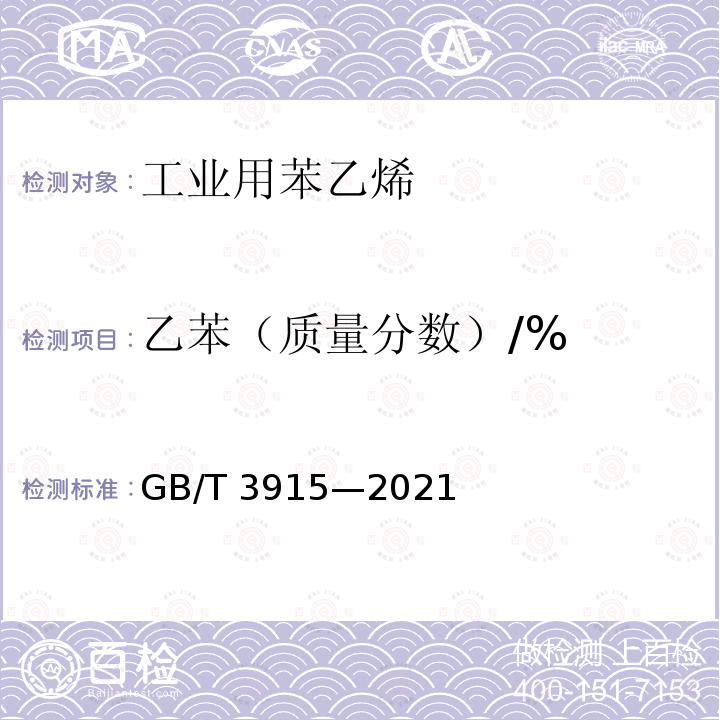 乙苯（质量分数）/% GB/T 3915-2021 工业用苯乙烯