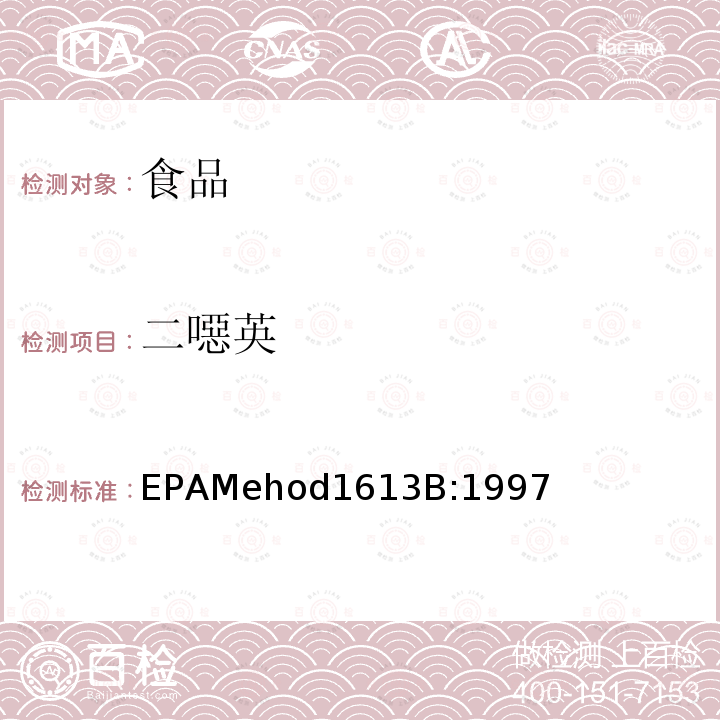 二噁英 二噁英 EPAMehod1613B:1997