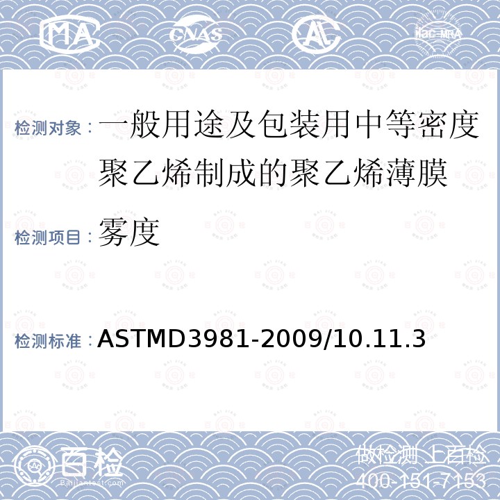 雾度 ASTMD 3981-20  ASTMD3981-2009/10.11.3