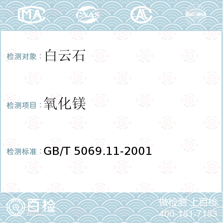 氧化镁 氧化镁 GB/T 5069.11-2001