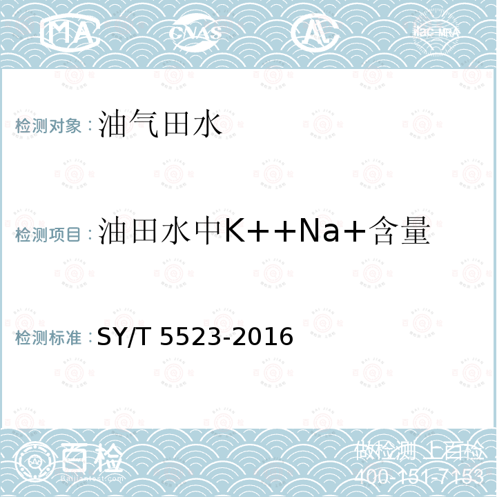 油田水中K++Na+含量 SY/T 5523-201 油田水中K++Na+含量 6