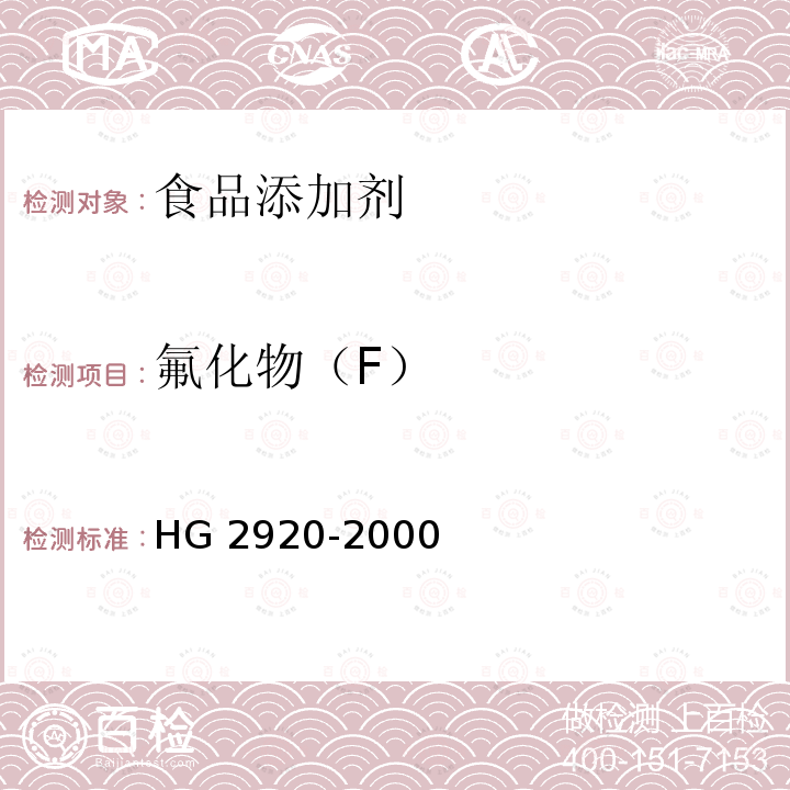 氟化物（F） HG 2920-2000 食品添加剂  磷酸氢二钠