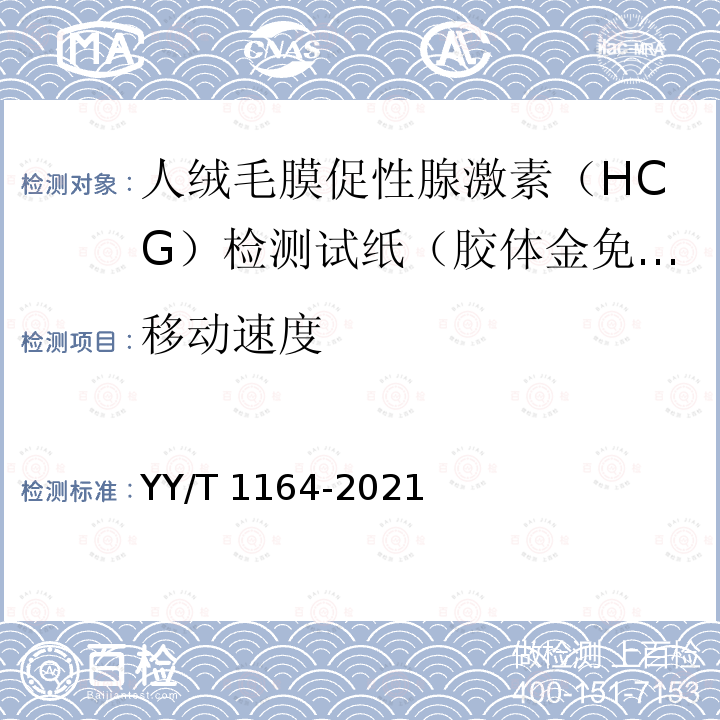 移动速度 YY/T 1164-2021 人绒毛膜促性腺激素(HCG)检测试剂盒(胶体金免疫层析法)