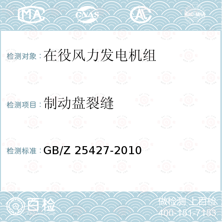 制动盘裂缝 GB/Z 25427-2010 风力发电机组 雷电防护