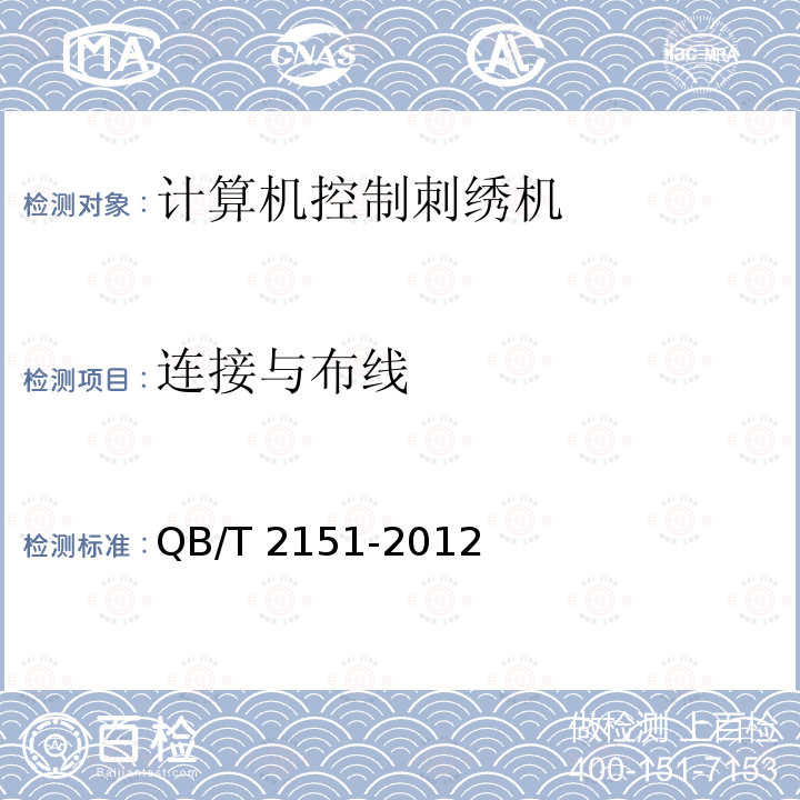 连接与布线 QB/T 2151-2012 工业用缝纫机 计算机控制刺绣机