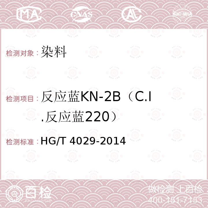 反应蓝KN-2B（C.I.反应蓝220） HG/T 4029-2014 反应蓝KN-2B(C.I.反应蓝220)