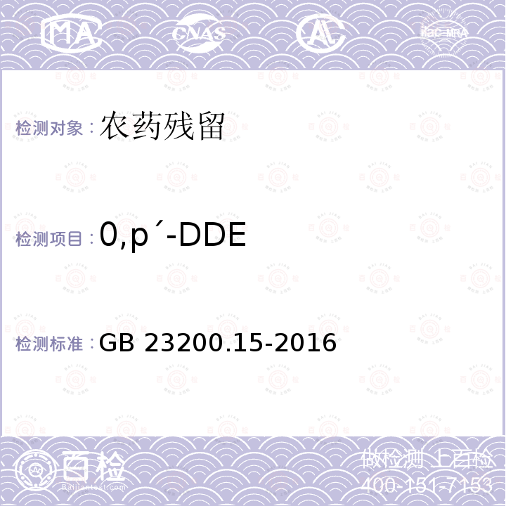 0,pˊ-DDE GB 23200.15-2016 食品安全国家标准 食用菌中503种农药及相关化学品残留量的测定 气相色谱-质谱法