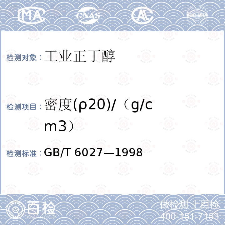 密度(ρ20)/（g/cm3） GB/T 6027-1998 工业正丁醇