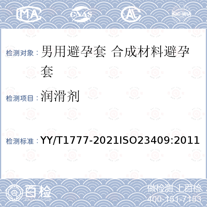 润滑剂 YY/T 1777-2021 男用避孕套 合成材料避孕套技术要求与试验方法