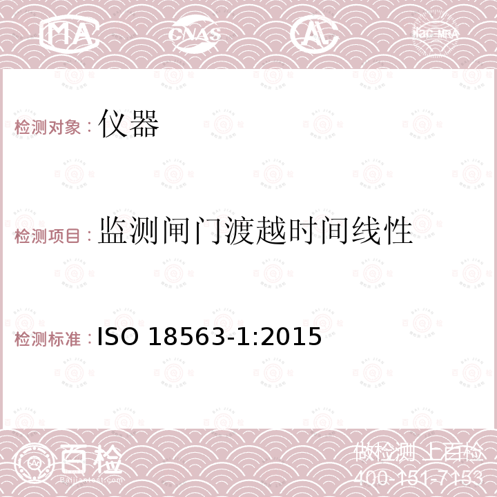 监测闸门渡越时间线性 ISO 18563-1:2015  