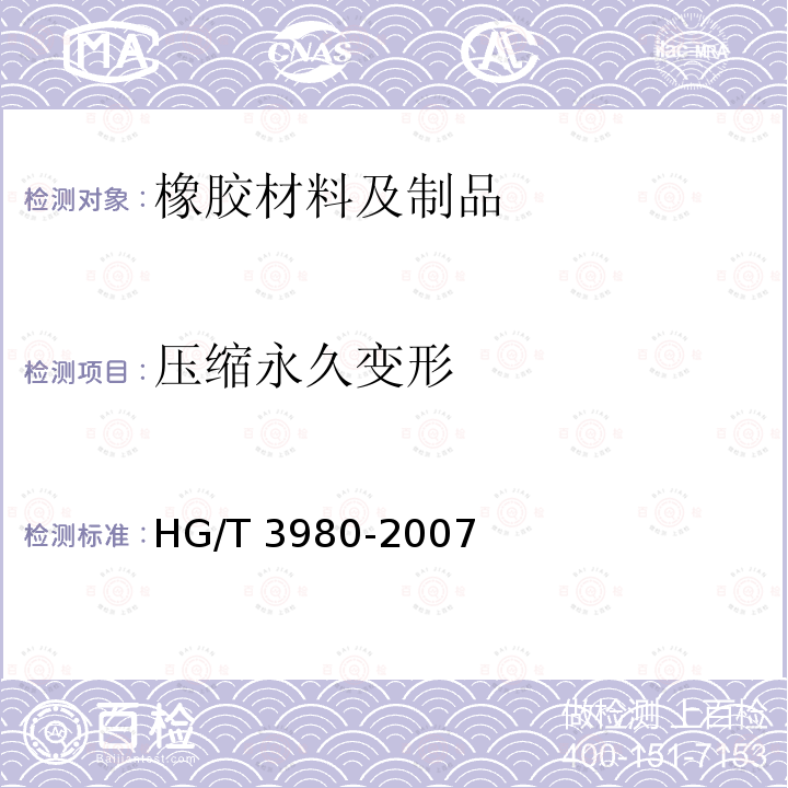 压缩永久变形 HG/T 3980-2007 汽车轴承用密封圈