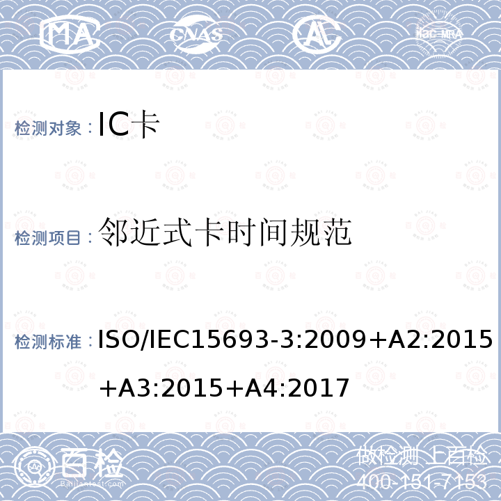 邻近式卡时间规范 IEC 15693-3:2009  ISO/IEC15693-3:2009+A2:2015+A3:2015+A4:2017