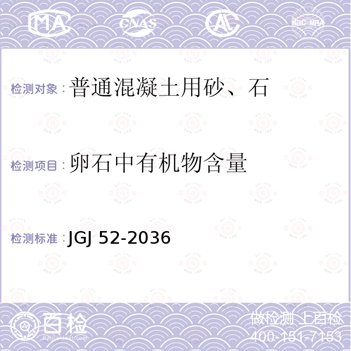 卵石中有机物含量 JGJ 52-2036  