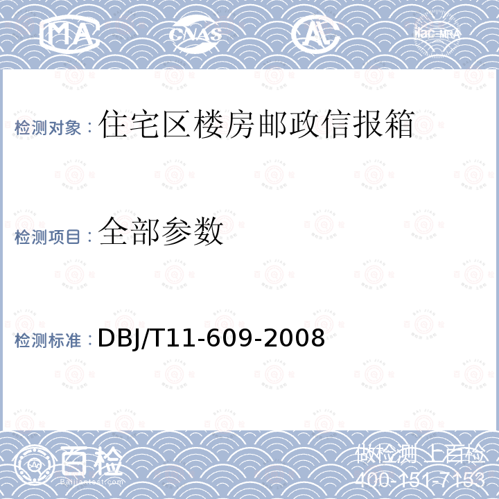 全部参数 DBJ/T 11-609-2008  DBJ/T11-609-2008