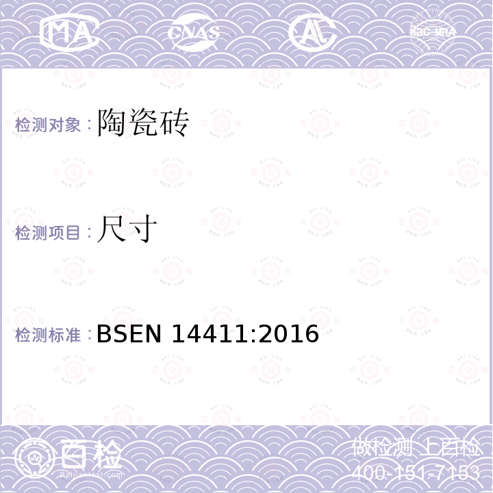 尺寸 BSEN 14411:2016  