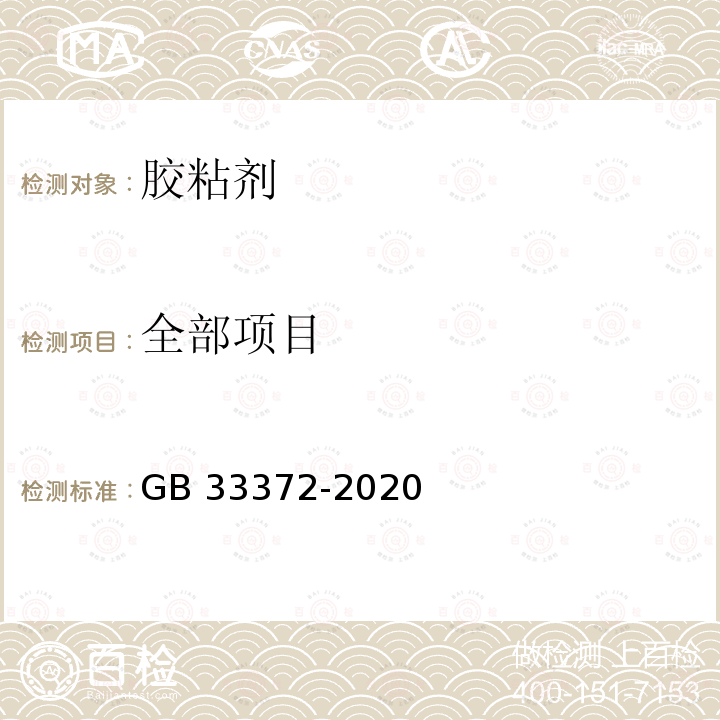 全部项目 GB 33372-2020 胶粘剂挥发性有机化合物限量