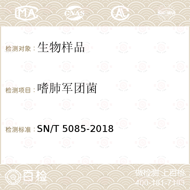 嗜肺军团菌 SN/T 5085-2018 国境口岸军团菌监测规范